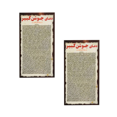 دعا جوشن صغیر کد 002 بسته 2 عددی