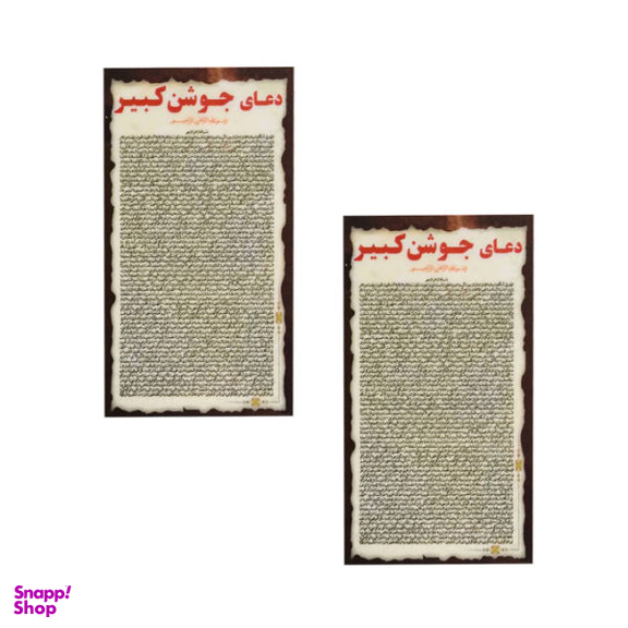دعا جوشن صغیر کد 002 بسته 2 عددی