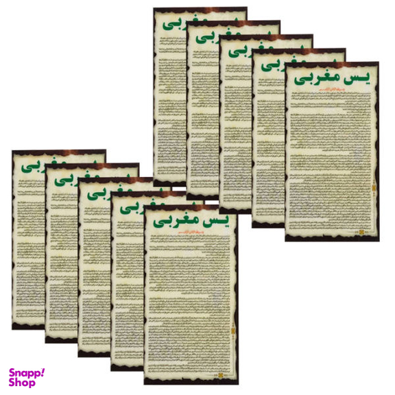 دعا یاسین مغربی کد 002 بسته 10 عددی