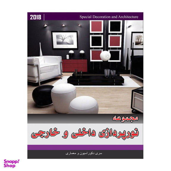 مجموعه تصاویر نور پردازی داخلی و خارجی نشر جی ای بانک