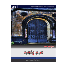 مجموعه تصاویر در و پنجره نشر جی ای بانک