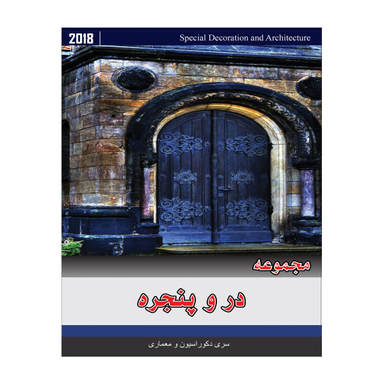 مجموعه تصاویر در و پنجره نشر جی ای بانک