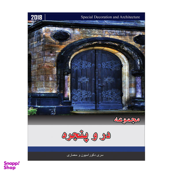 مجموعه تصاویر در و پنجره نشر جی ای بانک
