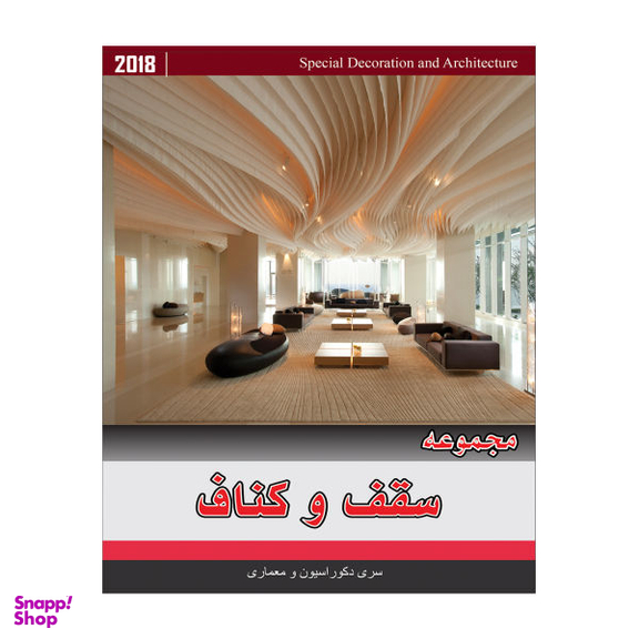 مجموعه تصاویر سقف و کناف نشر جی ای بانک