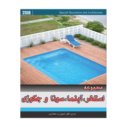 مجموعه تصاویر استخر ، آبنما ، سونا و جکوزی نشر جی ای بانک