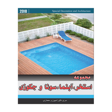 مجموعه تصاویر استخر ، آبنما ، سونا و جکوزی نشر جی ای بانک