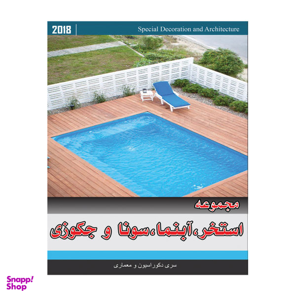 مجموعه تصاویر استخر ، آبنما ، سونا و جکوزی نشر جی ای بانک