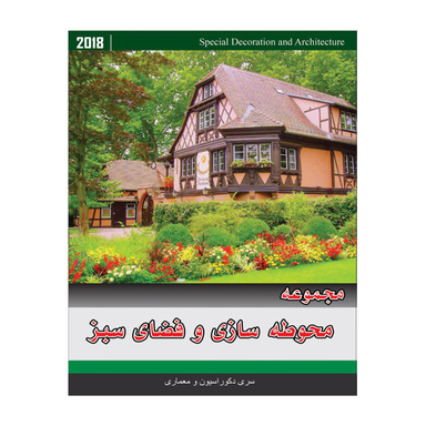 مجموعه تصاویر محوطه سازی و فضای سبز نشر جی ای بانک