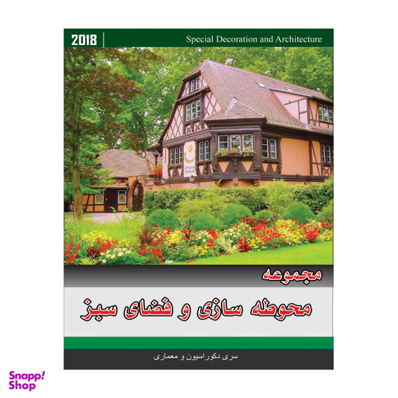 مجموعه تصاویر محوطه سازی و فضای سبز نشر جی ای بانک