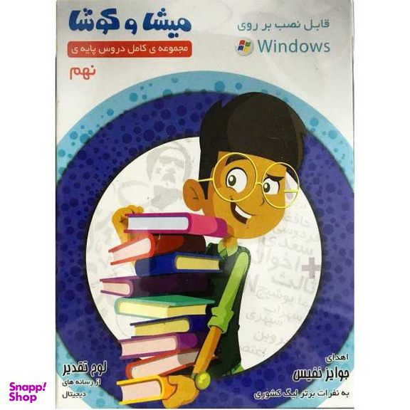 نرم افزار آموزش میشا و کوشا نهم دبیرستان ویرا پارسیان