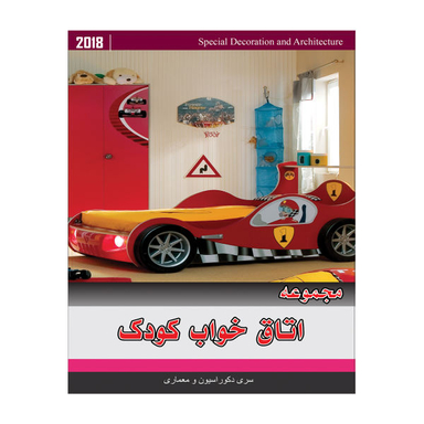 مجموعه تصاویر اتاق خواب کودک نشر جی ای بانک