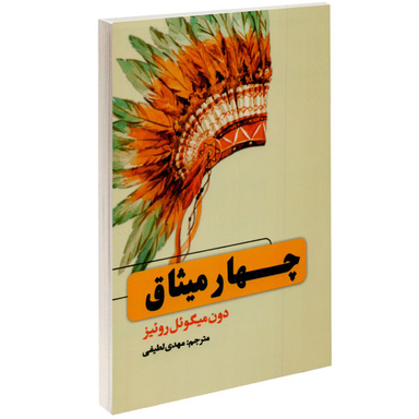 کتاب چهار میثاق اثر دون میگویل روییز