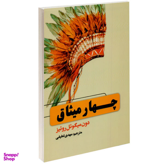 کتاب چهار میثاق اثر دون میگویل روییز