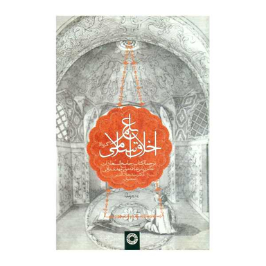 کتاب گزیده علم اخلاق اسلامی اثر مهدی نراقی