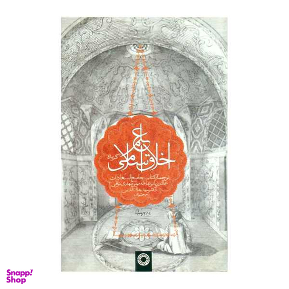 کتاب گزیده علم اخلاق اسلامی اثر مهدی نراقی