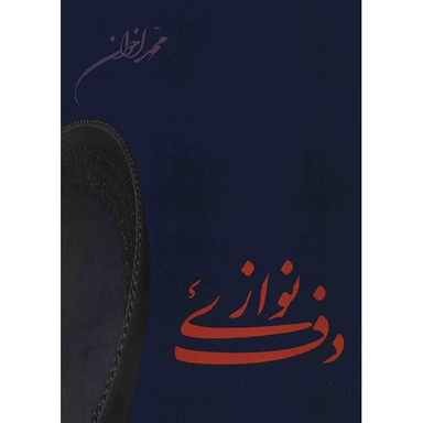 کتاب دف نوازی اثر محمد اخوان