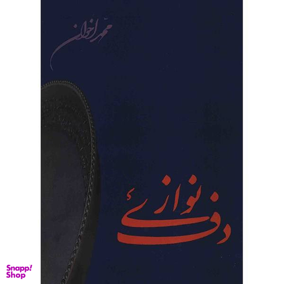 کتاب دف نوازی اثر محمد اخوان