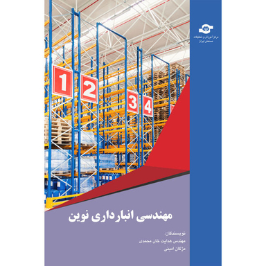 کتاب مهندسی انبارداری نوین اثر هدایت خان محمدی و مژگان امینی
