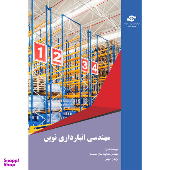 کتاب مهندسی انبارداری نوین اثر هدایت خان محمدی و مژگان امینی