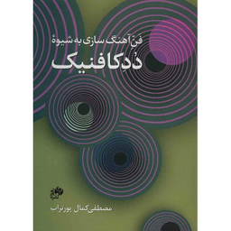 کتاب فن آهنگ سازی به شیوه ددکافنیک اثر مصطفی کمال پور تراب