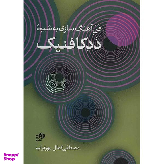 کتاب فن آهنگ سازی به شیوه ددکافنیک اثر مصطفی کمال پور تراب