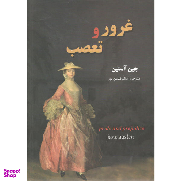 کتاب غرور و تعصب اثر جین آستین