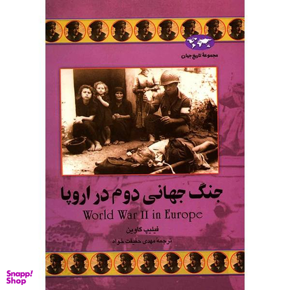 کتاب جنگ جهانی دوم در اروپا اثر فیلیپ گاوین نشر ققنوس