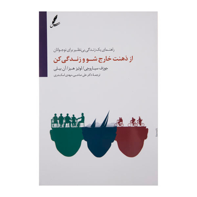 کتاب از ذهنت خارج شو و زندگی کن اثر جمعی از نویسندگان انتشارات سایه سخن