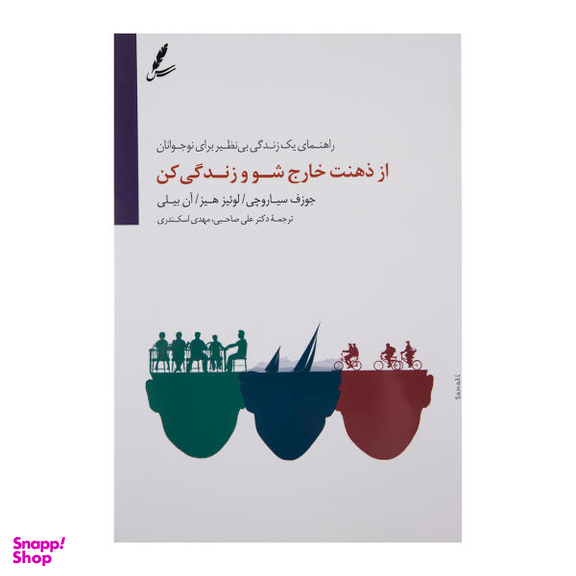 کتاب از ذهنت خارج شو و زندگی کن اثر جمعی از نویسندگان انتشارات سایه سخن