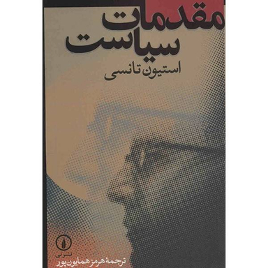 کتاب مقدمات سیاست اثر استیون دی. تانسی