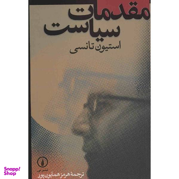 کتاب مقدمات سیاست اثر استیون دی. تانسی
