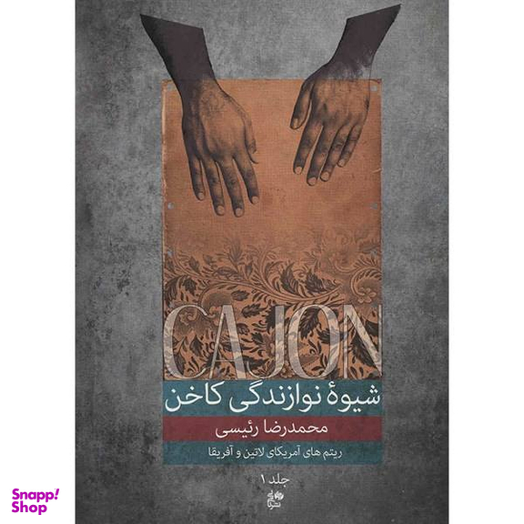 کتاب شیوه نوازندگی کاخن اثر محمد رضا رییسی جلد 1