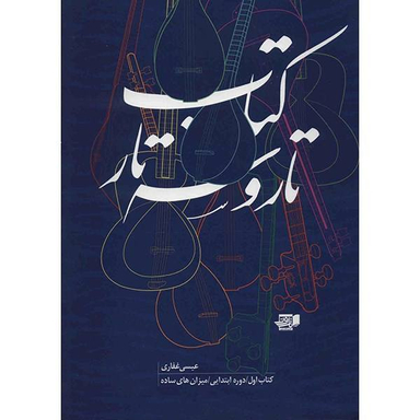 کتاب تار و سه تار اثر عیسی غفاری جلد 1