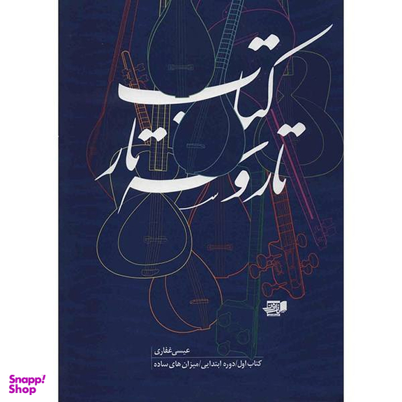 کتاب تار و سه تار اثر عیسی غفاری جلد 1