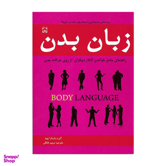 کتاب زبان بدن اثر آلن و باربارا پیز