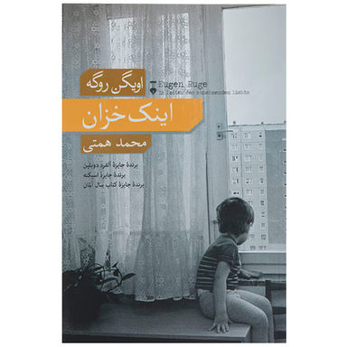 کتاب اینک خزان اثر اویگن روگه