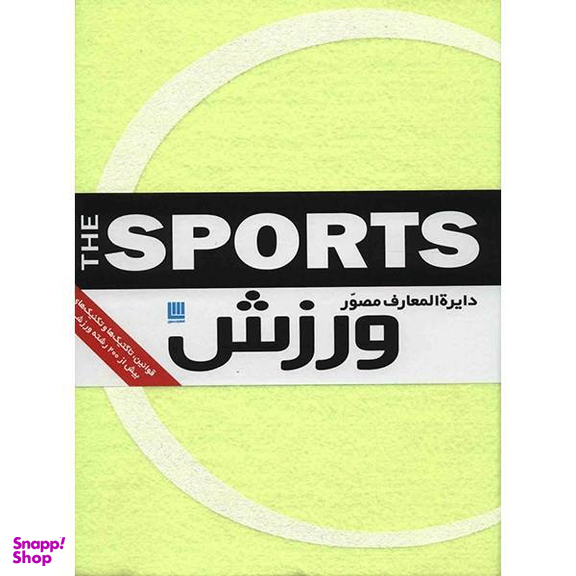 کتاب دایره المعارف مصور ورزش اثر ری استابز