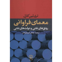 کتاب معمای فراوانی رونق های نفتی و دولت های نفتی اثر تری لین کارل