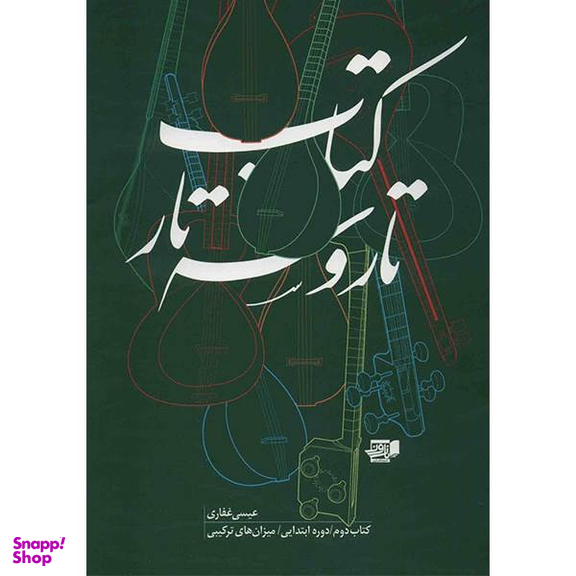کتاب تار و سه تار اثر عیسی غفاری - جلد دوم