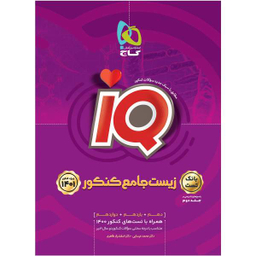 کتاب زیست شناسی جامع کنکور تجربی جلد 1 سری iQ کنکور 1401 اثر محمد عیسایی و اسفندیار طاهری انتشارات گاج