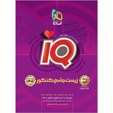 کتاب زیست شناسی جامع کنکور تجربی جلد 1 سری iQ کنکور 1401 اثر محمد عیسایی و اسفندیار طاهری انتشارات گاج