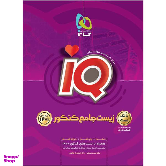 کتاب زیست شناسی جامع کنکور تجربی جلد 1 سری iQ کنکور 1401 اثر محمد عیسایی و اسفندیار طاهری انتشارات گاج