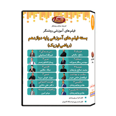 ویدیو آموزش پایه دوازدهم ریاضی نشر اندیشه سازان روشنگر