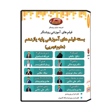 ویدیو آموزش پایه یازدهم تجربی نشر اندیشه سازان روشنگر