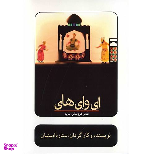 فیلم تیاتر ای وای های اثر ستاره امینیان