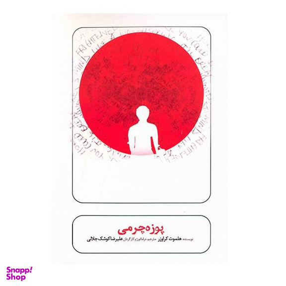 فیلم تیاتر پوزه چرمی اثر هلموت کراورزر