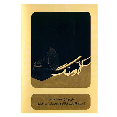 فیلم تیاتر سه‌گانه اورنگ اثر محمد حاتمی