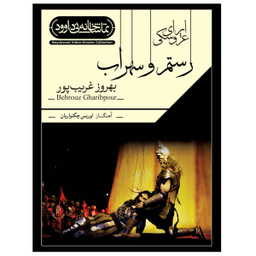 فیلم تیاتر اپرای عروسکی رستم و سهراب اثر بهروز غریب پور نشر کانون فرهنگی هنری نی داوود