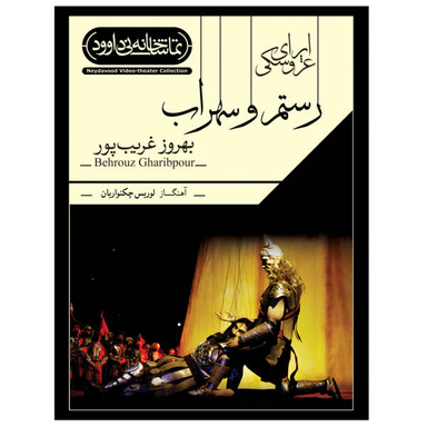 فیلم تیاتر اپرای عروسکی رستم و سهراب اثر بهروز غریب پور نشر کانون فرهنگی هنری نی داوود