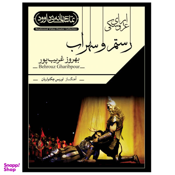 فیلم تیاتر اپرای عروسکی رستم و سهراب اثر بهروز غریب پور نشر کانون فرهنگی هنری نی داوود